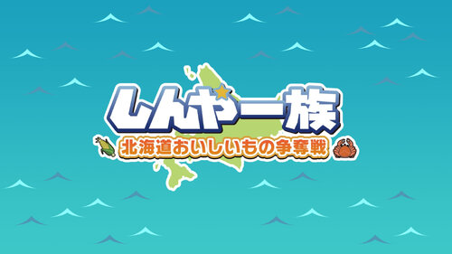 Περισσότερες πληροφορίες για "Nintendo Shinya Ichizoku The Battle for Hokkaido's Delicious Foods (Nintendo Switch)"
